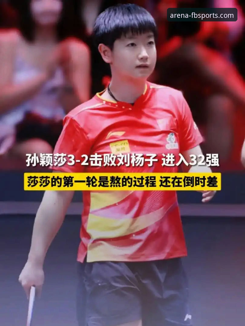 FB体育APP下载 孙颖莎的“速胜”与“调整”:一场比赛揭示的竞技体育核心逻辑